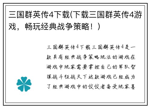 三国群英传4下载(下载三国群英传4游戏，畅玩经典战争策略！)