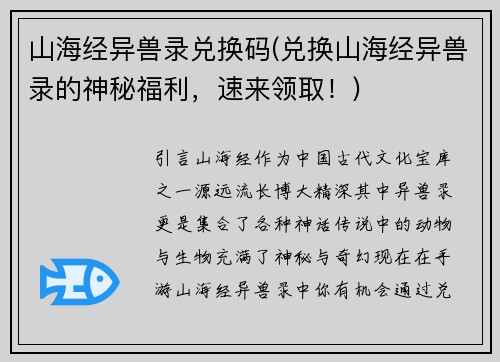山海经异兽录兑换码(兑换山海经异兽录的神秘福利，速来领取！)
